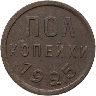 купить Полкопейки 1925