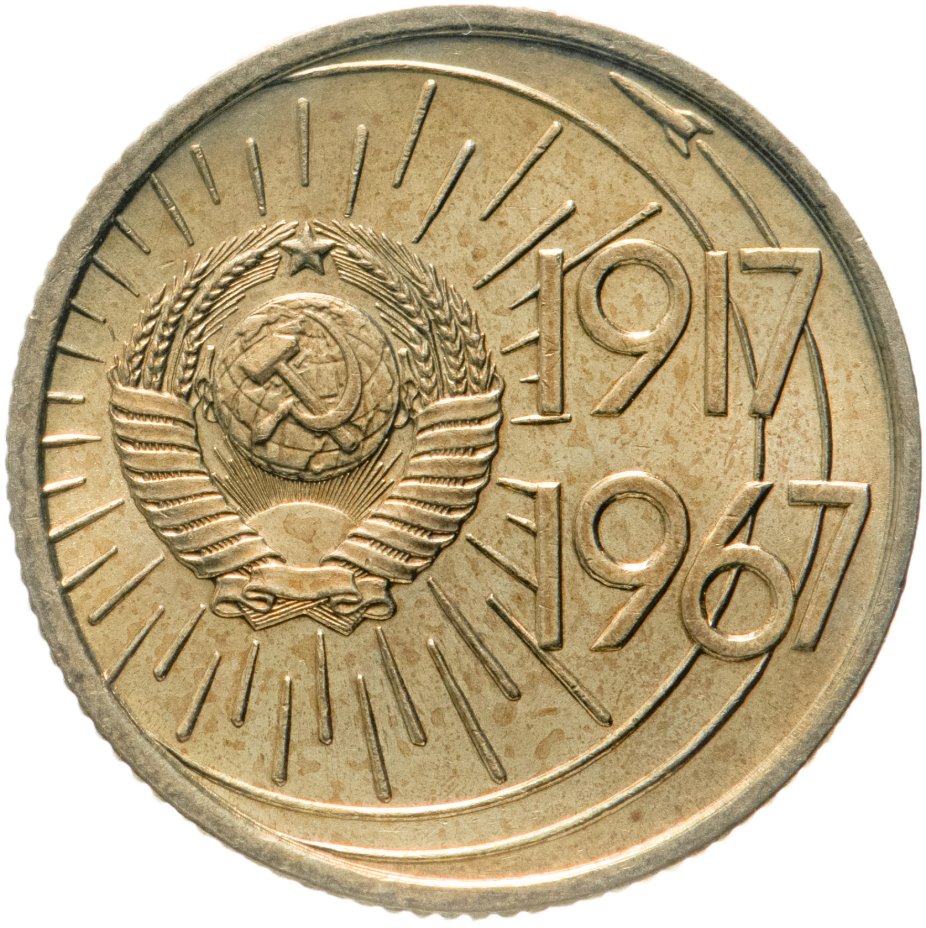 Монета 10 копеек 1967 50 лет Советской власти стоимостью 766 руб.