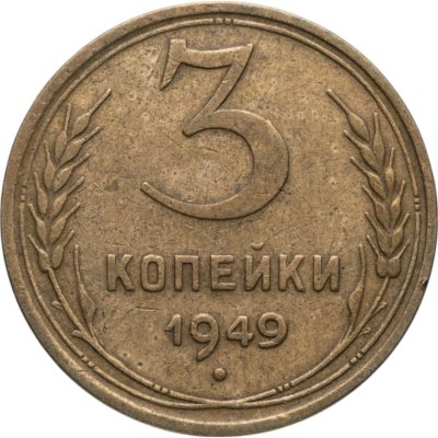 купить 3 копейки 1949