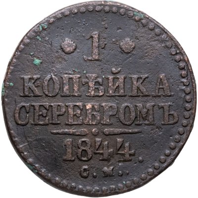 купить 1 копейка 1844 СМ