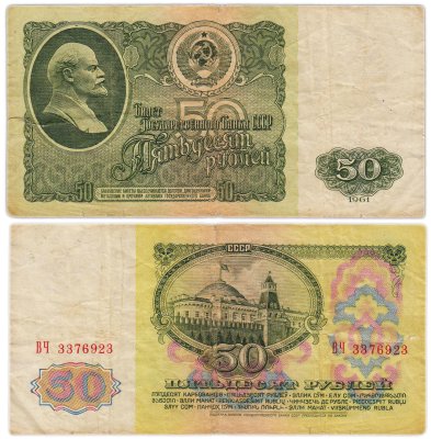 купить 50 рублей 1961