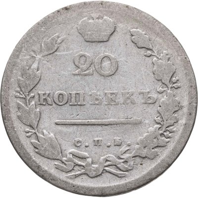 купить 20 копеек 1814 СПБ-МФ