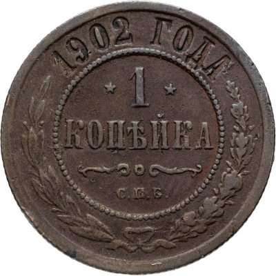 купить 1 копейка 1902 СПБ