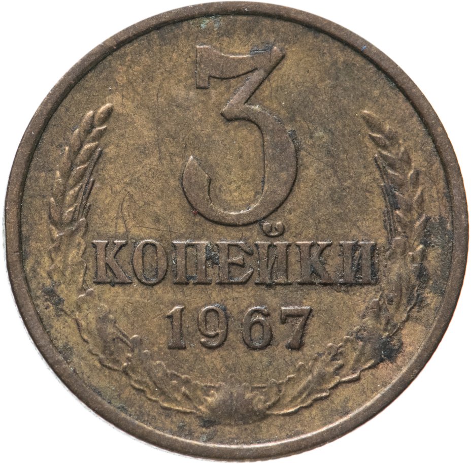 Монета 3 копейки 1967 стоимостью 475 руб.