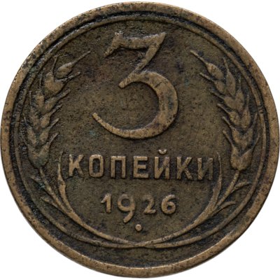 купить 3 копейки 1926