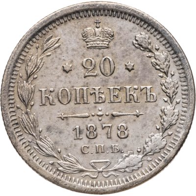 купить 20 копеек 1878 СПБ-НФ