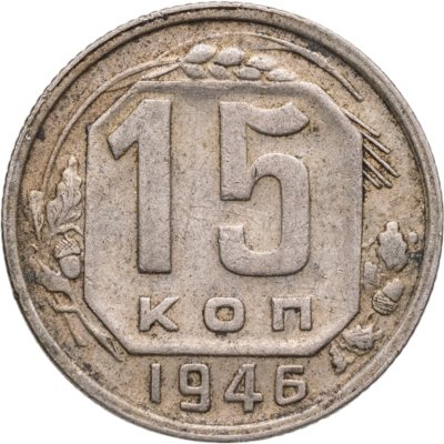 купить 15 копеек 1946