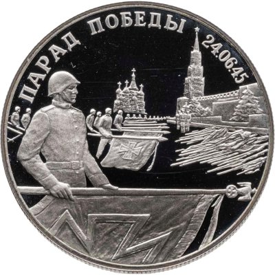 купить 2 рубля 1995 ЛМД "Парад Победы в Москве (Флаги у Кремлёвской стены)" ошибка аверса (орел вместо башен кремля)