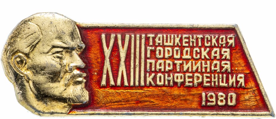 купить Знак 23 Ташкентская Городская Партийная Конференция 1980