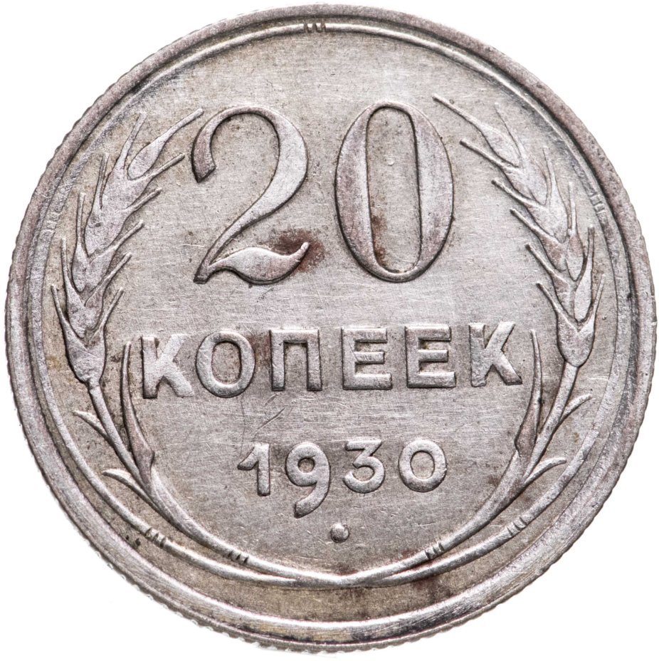 Монета 20 копеек 1930 стоимостью 490 руб.