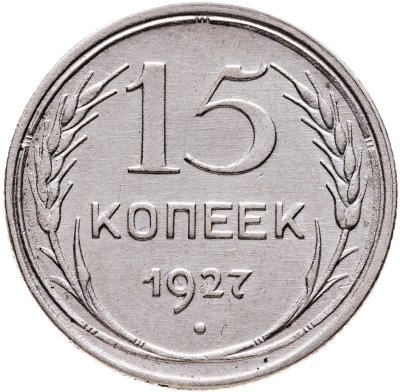 купить 15 копеек 1927