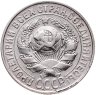 Купить 15 копеек 1927
