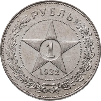 купить 1 рубль 1922 АГ