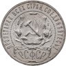 Купить 1 рубль 1922 АГ