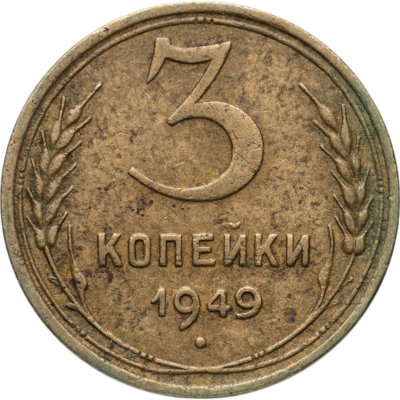 купить 3 копейки 1949
