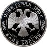 Купить 1 рубль 1993 ЛМД "Рыбный филин"