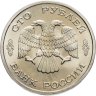 Купить 100 рублей 1996 ЛМД 300-летие Российского флота - Атомный ледокол "Арктика"