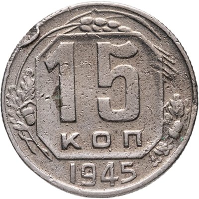 купить 15 копеек 1945