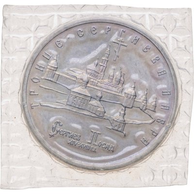 купить 5 рублей 1993 ЛМД Proof Троице-Сергиева лавра, г. Сергиев Посад, в запайке