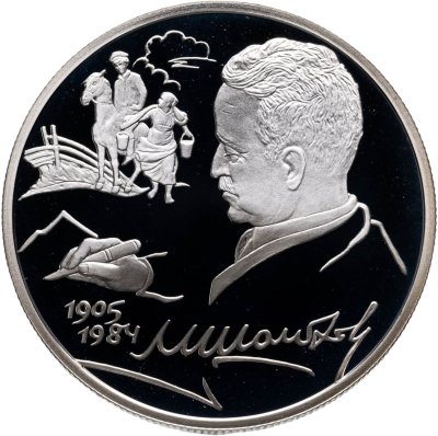 купить 2 рубля 2005 СПМД 100-летие со дня рождения М.А. Шолохова