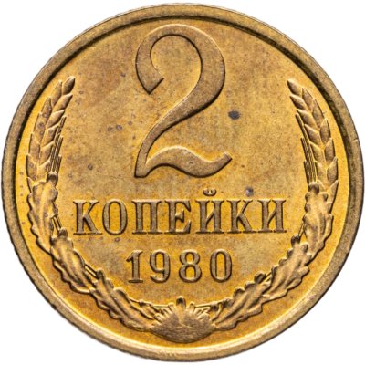 купить 2 копейки 1980 штемпельный блеск