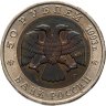 Купить 50 рублей 1993 ЛМД дальневосточный аист