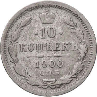 купить 10 копеек 1900 СПБ-ФЗ