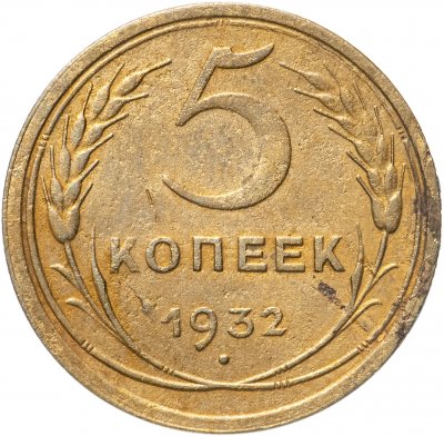 Купить 5 копеек 1932