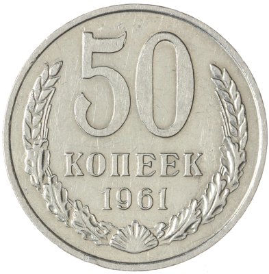 купить 50 копеек 1961