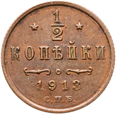 купить 1/2 копейки 1913 СПБ