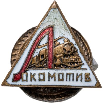 купить Членский фрачный нагрудный знак ДСО "Локомотив", латунь, СССР, 1956-1969 гг.