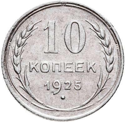 купить 10 копеек 1925