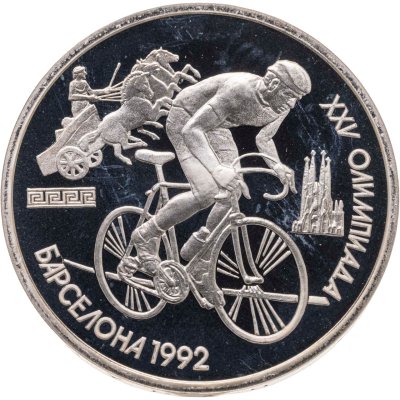 купить 1 рубль 1991 Proof "XXV Олимпийские игры 1992 года, Барселона велосипедный спорт"