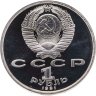 Купить 1 рубль 1991 Proof "XXV Олимпийские игры 1992 года, Барселона велосипедный спорт"