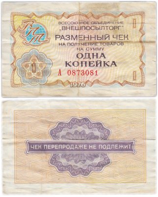 купить ВНЕШПОСЫЛТОРГ чек 1 копейка 1976