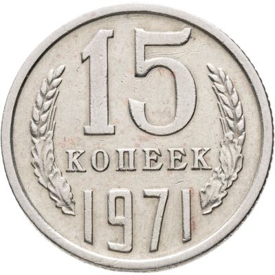 купить 15 копеек 1971