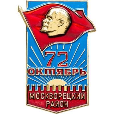 купить Знак участника шествия от делегации Москворецкого района на праздновании 72-й годовщины Октября 7 ноября 1989 г., СССР, ММД, 1980-е гг.