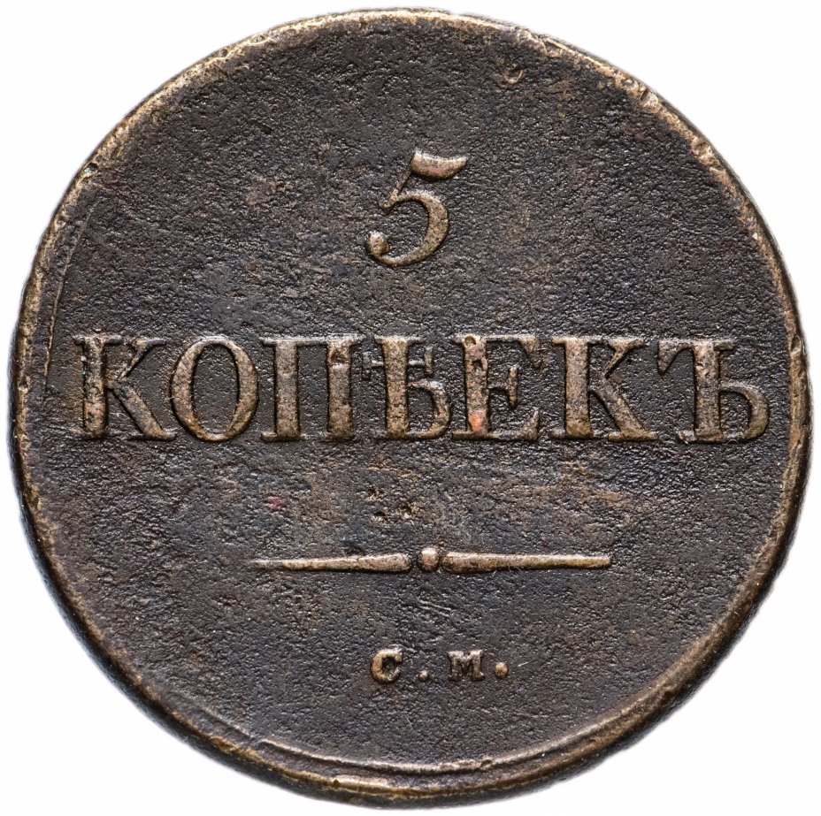 Картинка 5 копеек