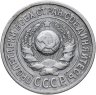 Купить 15 копеек 1925