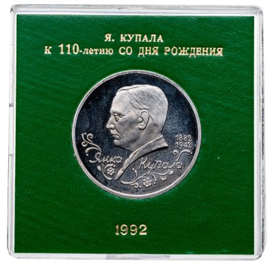 купить 1 рубль 1992 ЛМД Proof 110-летие со дня рождения Я. Купалы в футляре