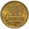 Купить 10 копеек 2003 СП штемпельный блеск