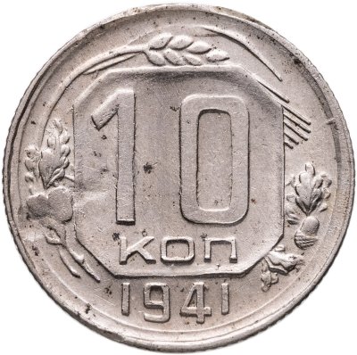 купить 10 копеек 1941