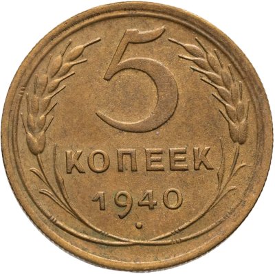 купить 5 копеек 1940