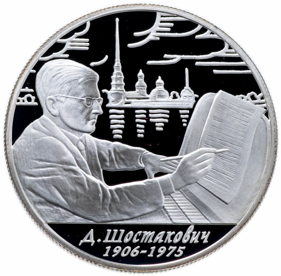 купить 2 рубля 2006 ММД "100-летие со дня рождения Д.Д. Шостаковича"