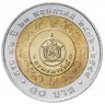 Купить Таиланд 10 батов 2005 "72 года министерству финансов"