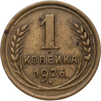купить 1 копейка 1926