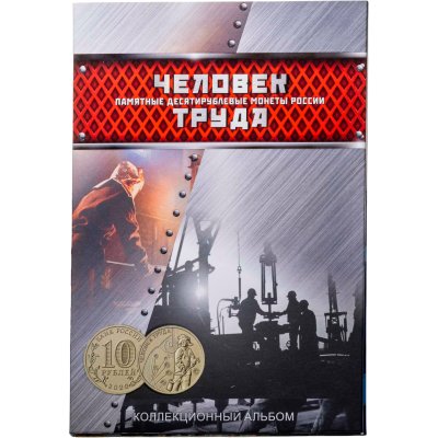 купить 10 рублей 2020-2025 серии "Человек труда" набор из 7 монет в капсульном альбоме