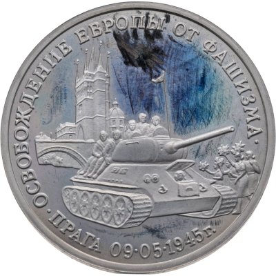 купить 3 рубля 1995 ММД Proof "Освобождение Европы от фашизма. Прага"