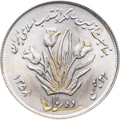 купить Иран 10 риалов (rials) 1979 Первая годовщина исламской революции