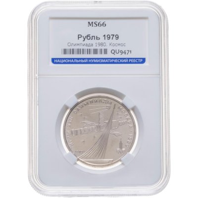 купить 1 рубль 1979 Олимпиада-80 обелиск "Покорителям космоса", в слабе ННР MS 66